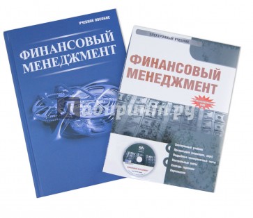 Финансовый менеджмент (+CD)