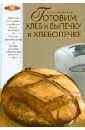 Боровская Элга Готовим хлеб и выпечку в хлебопечке байле мирьям ароматный хлеб пироги и хрустящая выпечка готовим в духовке и хлебопечке