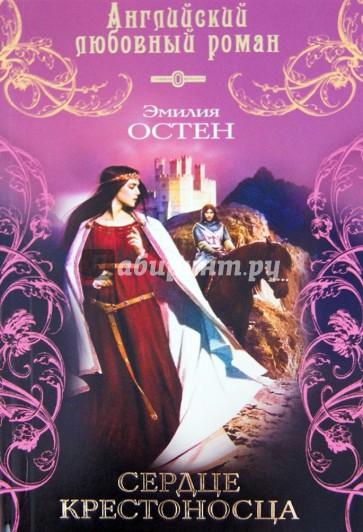 Сердце крестоносца