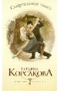 Смертельное танго - Корсакова Татьяна