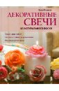 Декоративные свечи из натурального воска - Токарева Елена Анатольевна