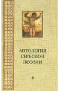 цена Антология сербской поэзии