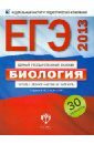 Калинова Галина Серафимовна, Петросова Рената Арменаковна, Никишова Елена Александровна ЕГЭ-2013. Биология. Типовые экзаменационные варианты. 30 вариантов