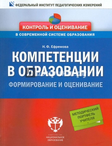 Компетенции в образовании: формирование и оценивание