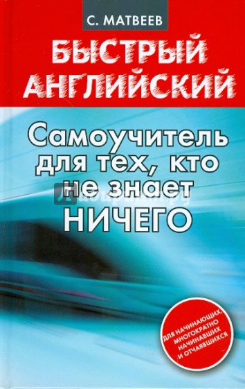 Быстрый английский. Самоучитель для тех, кто не знает ничего