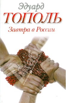 Обложка книги Завтра в России, Тополь Эдуард Владимирович