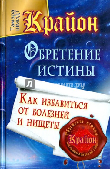 Крайон. Обретение Истины. Как избавиться от болезней