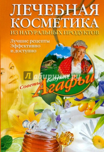 Лечебная косметика из натуральных продуктов. Лучшие рецепты эффективно и доступно