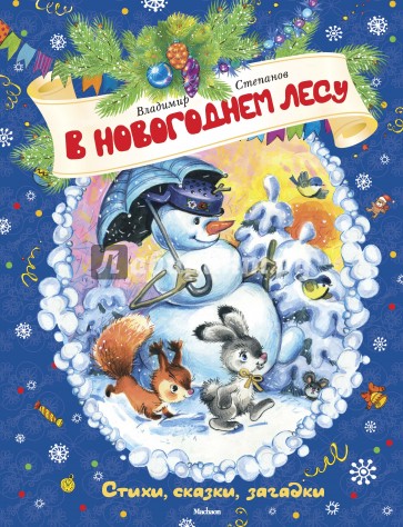 В новогоднем лесу. Стихи, сказки, загадки