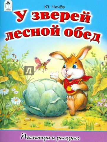 У зверей лесной обед