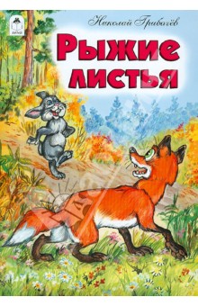 Обложка книги Рыжие листья, Грибачев Николай Матвеевич