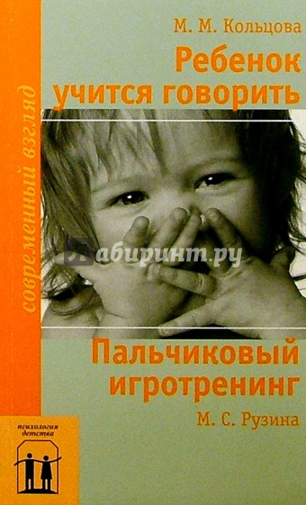 Ребенок учится говорить. Пальчиковый игротренинг