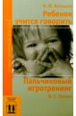 Ребенок учится говорить. Пальчиковый игротренинг - Кольцова М. М., Рузина М. С.