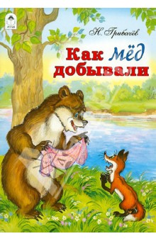 Обложка книги Как мед добывали, Грибачев Николай Матвеевич