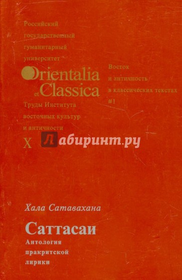 Хала Сатавахана. Саттасаи. Антология пракритской лирики