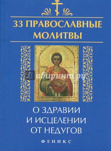 33 православные молитвы о здравии и исцелении от недугов