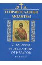 Елецкая Елена Анатольевна 33 православные молитвы о здравии и исцелении от недугов елецкая е а 33 православные молитвы о здравии и исцелении от недугов