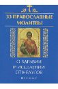 елецкая елена анатольевна 33 православные молитвы о здравии и исцелении от недугов Елецкая Елена Анатольевна 33 православные молитвы о здравии и исцелении от недугов