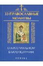 Елецкая Елена Анатольевна 33 православные молитвы о материальном благополучии
