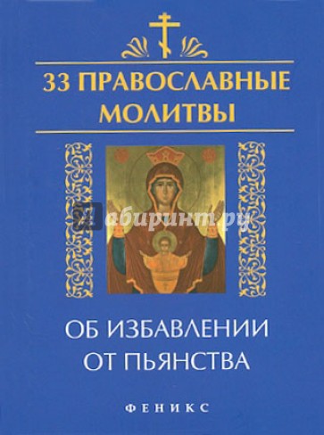 33 православные молитвы об избавлении от пьянства