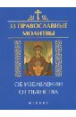 Елецкая Елена Анатольевна 33 православные молитвы об избавлении от пьянства