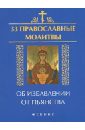 33 православные молитвы об избавлении от пьянства - Елецкая Елена Анатольевна