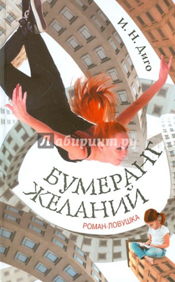 Бумеранг желаний