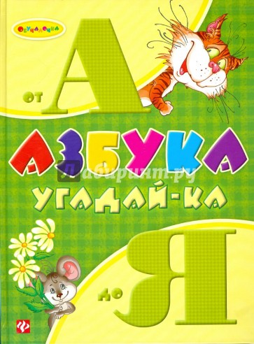 Азбука угадай-ка от А до Я