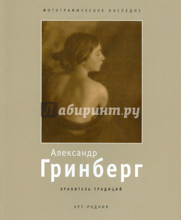 Александр Гринберг 1885-1979. Хранитель традиций