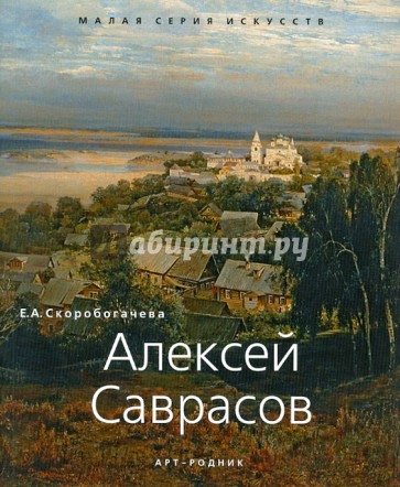 Алексей Саврасов 1830-1897