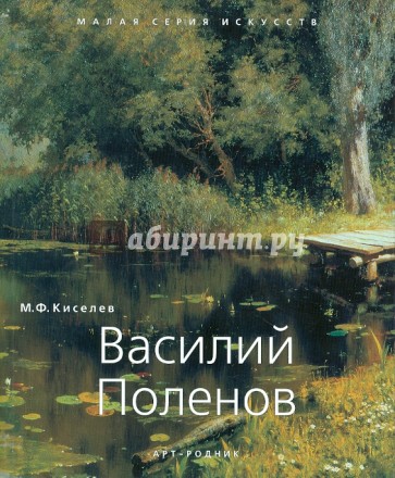 Василий Поленов 1844-1927