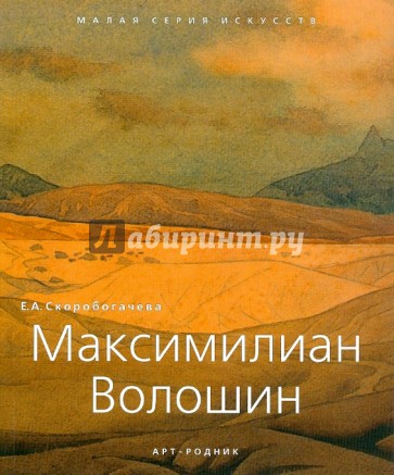 Максимилиан Волошин 1877-1932