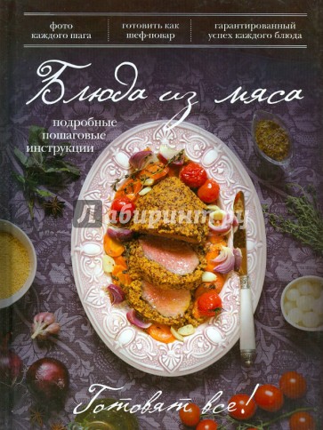 Блюда из мяса. Подробные пошаговые инструкции