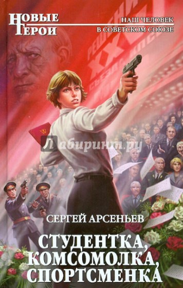 Студентка, комсомолка, спортсменка