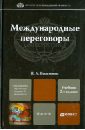Международные переговоры. Учебник - Василенко Ирина Алексеевна