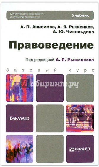 Правоведение. Учебник для бакалавров