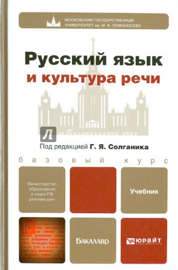 Русский язык и культура речи. Учебник для бакалавров