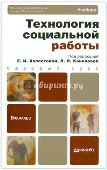 Технология социальной работы. Учебник для бакалавров