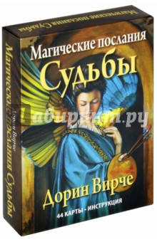 Вирче Дорин - Магические послания судьбы (44 карты + инструкция)