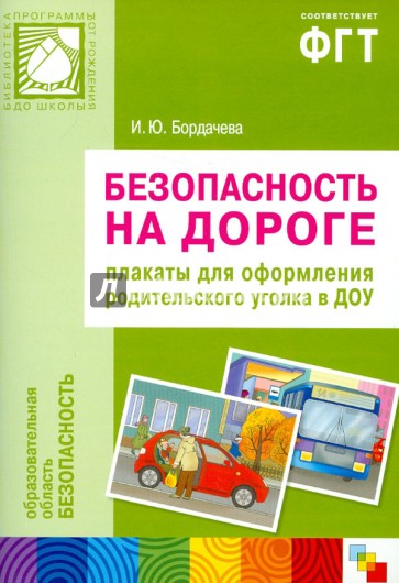 Безопасность на дороге. Плакаты для оформления родительского уголка в ДОУ