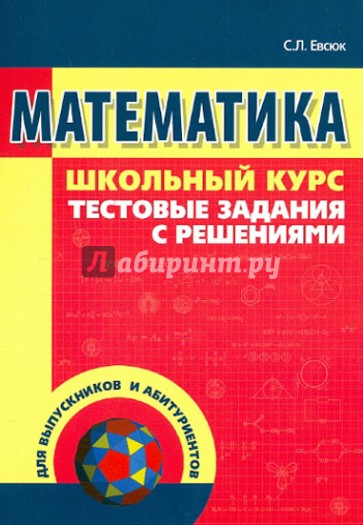 Математика. Тестовые задания с решениями