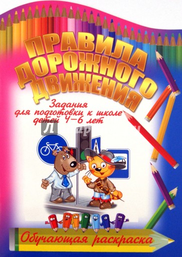 Правила дорожного движения