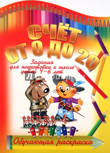 Счет от 0 до 20
