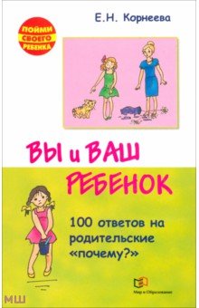 Корнеева Елена Николаевна - Вы и ваш ребенок. 100 ответов на родительские "почему?"