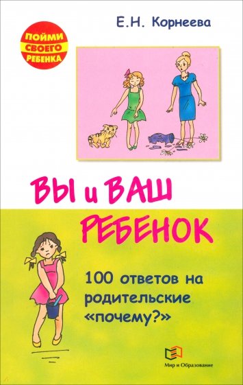 Вы и ваш ребенок. 100 ответов на родительские "почему?"