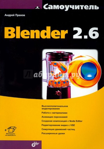 Самоучитель Blender 2.6