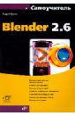 Обложка Blender 2.6