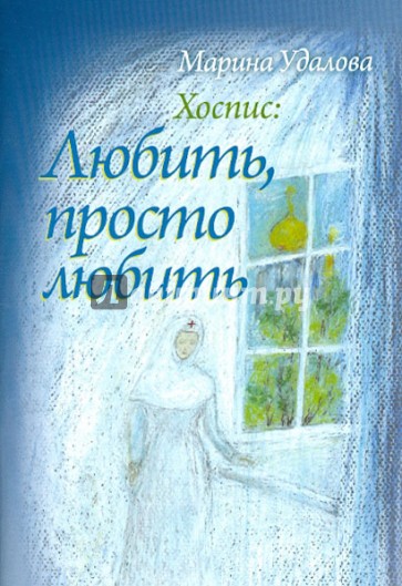 Хоспис: Любить, просто любить