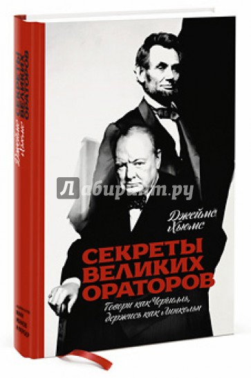 Секреты великих ораторов. Говори как Черчилль, держись как Линкольн