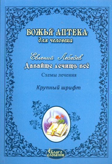 Давайте лечить всё!